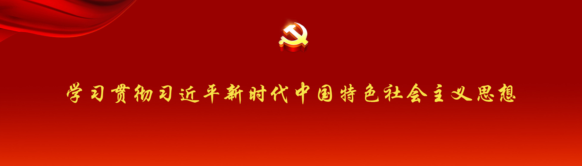 黨建領航